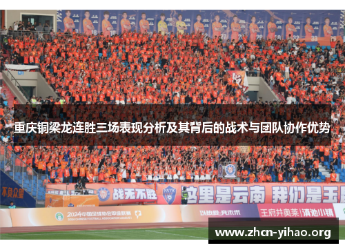 重庆铜梁龙连胜三场表现分析及其背后的战术与团队协作优势