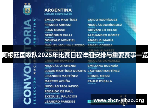 阿根廷国家队2025年比赛日程详细安排与重要赛事一览 阿根廷国家队2025年比赛日程详细安排与重要赛事一览