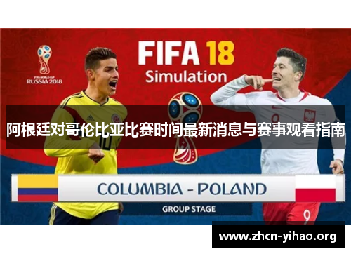 阿根廷对哥伦比亚比赛时间最新消息与赛事观看指南 阿根廷对哥伦比亚比赛时间最新消息与赛事观看指南