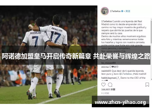 阿诺德加盟皇马开启传奇新篇章 共赴荣誉与辉煌之路 阿诺德加盟皇马开启传奇新篇章 共赴荣誉与辉煌之路