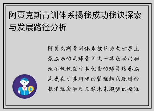 阿贾克斯青训体系揭秘成功秘诀探索与发展路径分析 阿贾克斯青训体系揭秘成功秘诀探索与发展路径分析