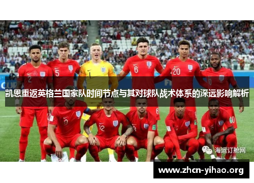 凯恩重返英格兰国家队时间节点与其对球队战术体系的深远影响解析