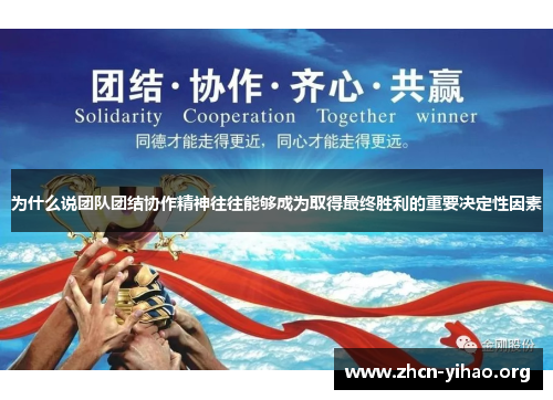为什么说团队团结协作精神往往能够成为取得最终胜利的重要决定性因素