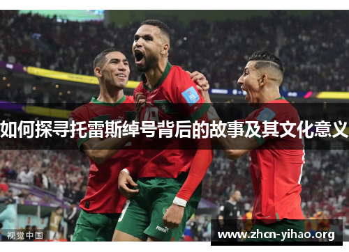 如何探寻托雷斯绰号背后的故事及其文化意义