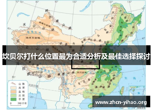 坎贝尔打什么位置最为合适分析及最佳选择探讨