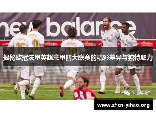 揭秘欧冠法甲英超意甲四大联赛的精彩差异与独特魅力