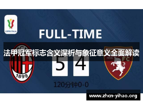 法甲冠军标志含义深析与象征意义全面解读 法甲冠军标志含义深析与象征意义全面解读