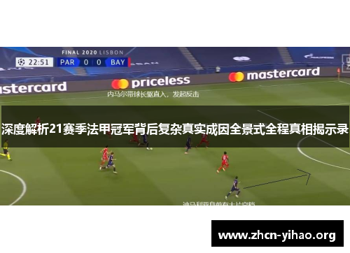 深度解析21赛季法甲冠军背后复杂真实成因全景式全程真相揭示录 深度解析21赛季法甲冠军背后复杂真实成因全景式全程真相揭示录