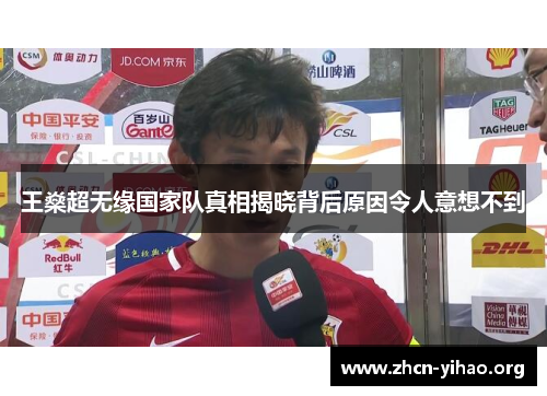 王燊超无缘国家队真相揭晓背后原因令人意想不到 王燊超无缘国家队真相揭晓背后原因令人意想不到