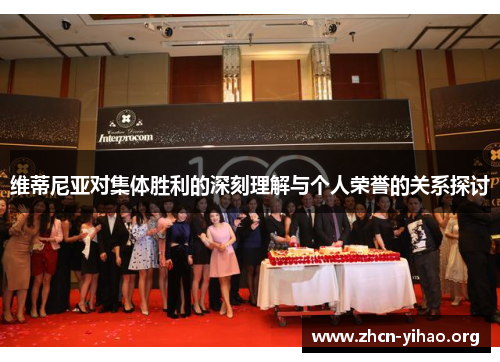 维蒂尼亚对集体胜利的深刻理解与个人荣誉的关系探讨