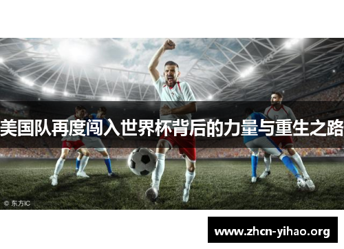 美国队再度闯入世界杯背后的力量与重生之路 美国队再度闯入世界杯背后的力量与重生之路