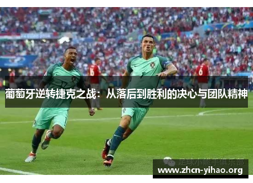 葡萄牙逆转捷克之战：从落后到胜利的决心与团队精神