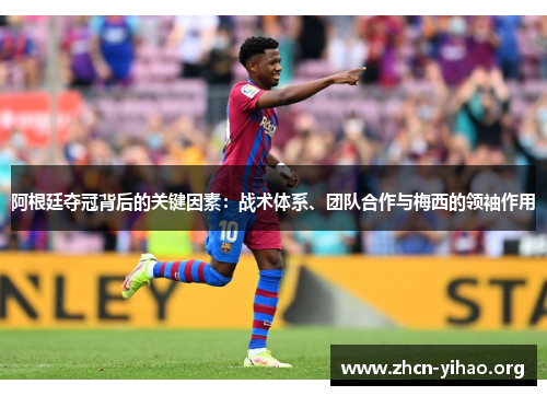 阿根廷夺冠背后的关键因素：战术体系、团队合作与梅西的领袖作用