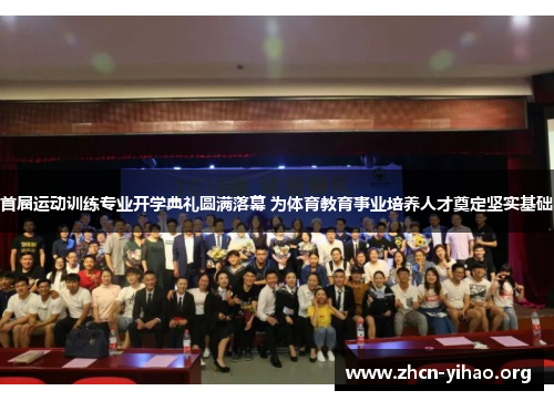 首届运动训练专业开学典礼圆满落幕 为体育教育事业培养人才奠定坚实基础 首届运动训练专业开学典礼圆满落幕 为体育教育事业培养人才奠定坚实基础
