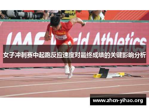 女子冲刺赛中起跑反应速度对最终成绩的关键影响分析 女子冲刺赛中起跑反应速度对最终成绩的关键影响分析