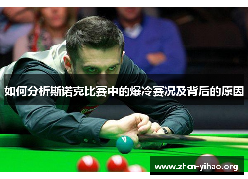 如何分析斯诺克比赛中的爆冷赛况及背后的原因 如何分析斯诺克比赛中的爆冷赛况及背后的原因