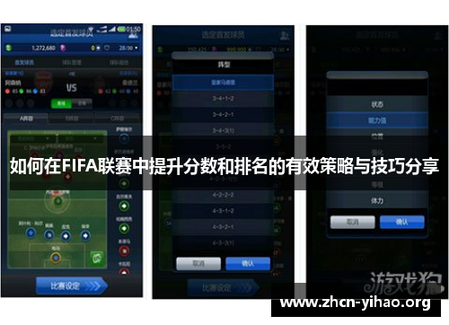 如何在FIFA联赛中提升分数和排名的有效策略与技巧分享
