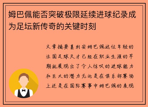 姆巴佩能否突破极限延续进球纪录成为足坛新传奇的关键时刻