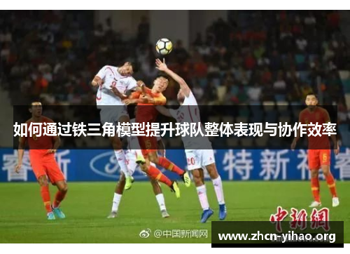 如何通过铁三角模型提升球队整体表现与协作效率
