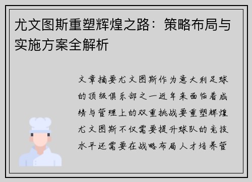 尤文图斯重塑辉煌之路：策略布局与实施方案全解析