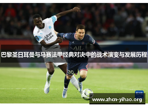 巴黎圣日耳曼与马赛法甲经典对决中的战术演变与发展历程