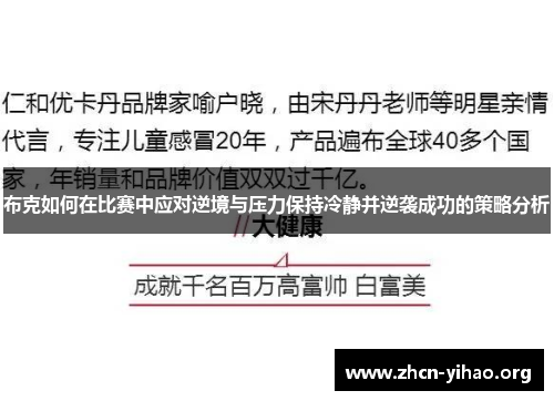 布克如何在比赛中应对逆境与压力保持冷静并逆袭成功的策略分析