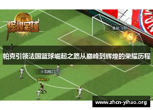 帕克引领法国篮球崛起之路从巅峰到辉煌的荣耀历程