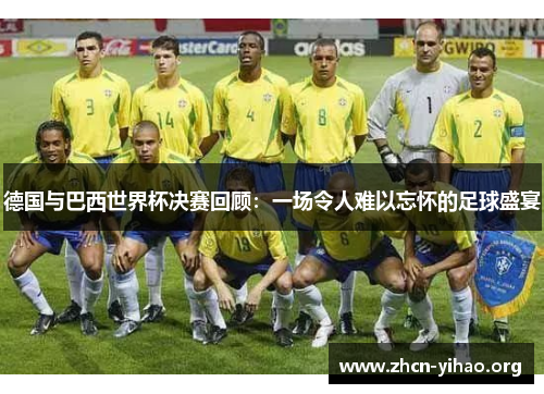 德国与巴西世界杯决赛回顾：一场令人难以忘怀的足球盛宴