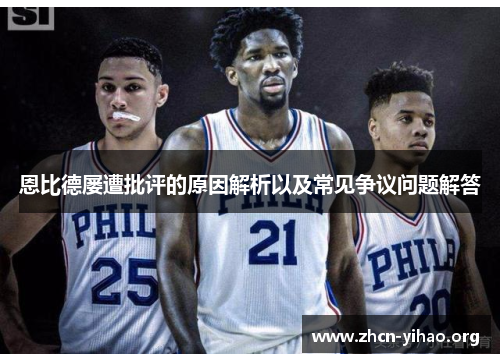 恩比德屡遭批评的原因解析以及常见争议问题解答