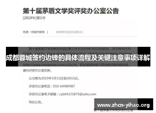 成都蓉城签约边锋的具体流程及关键注意事项详解