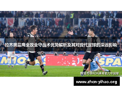 拉齐奥蓝鹰全攻全守战术优势解析及其对现代足球的深远影响