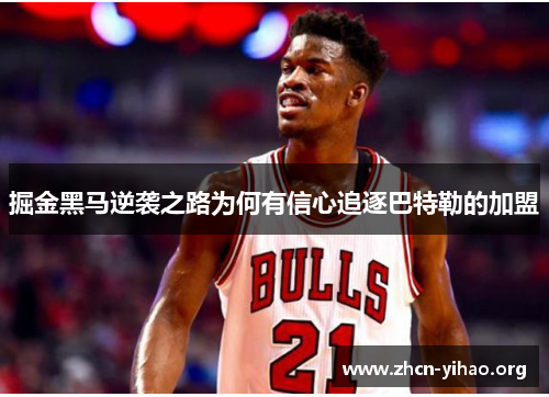 掘金黑马逆袭之路为何有信心追逐巴特勒的加盟