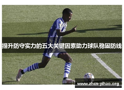 提升防守实力的五大关键因素助力球队稳固防线