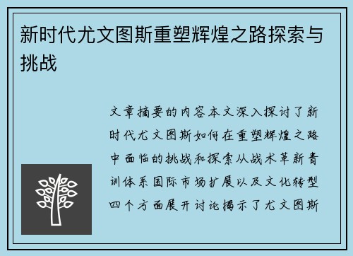 新时代尤文图斯重塑辉煌之路探索与挑战