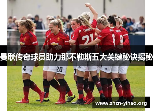 曼联传奇球员助力那不勒斯五大关键秘诀揭秘
