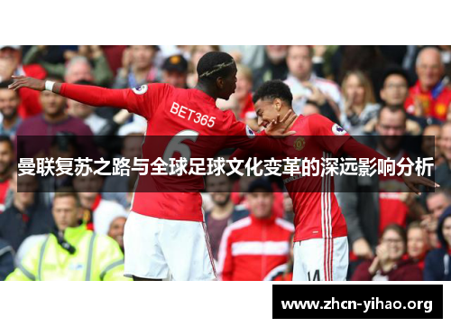 曼联复苏之路与全球足球文化变革的深远影响分析