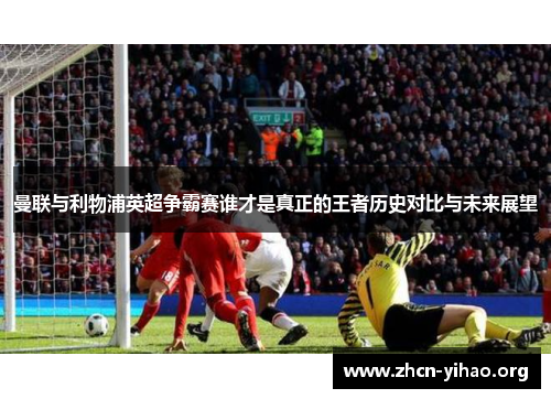 曼联与利物浦英超争霸赛谁才是真正的王者历史对比与未来展望