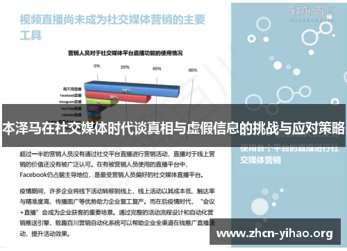 本泽马在社交媒体时代谈真相与虚假信息的挑战与应对策略