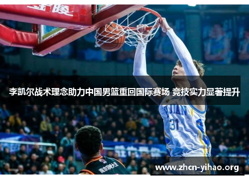 李凯尔战术理念助力中国男篮重回国际赛场 竞技实力显著提升