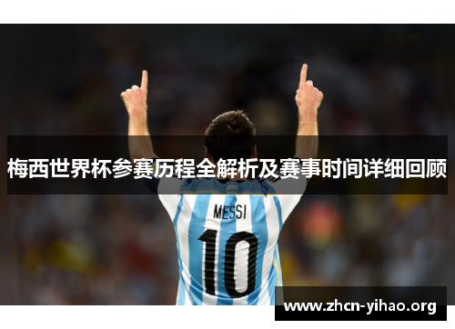 梅西世界杯参赛历程全解析及赛事时间详细回顾
