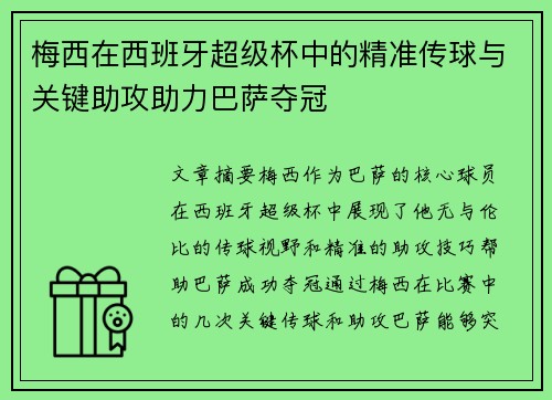 梅西在西班牙超级杯中的精准传球与关键助攻助力巴萨夺冠
